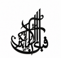 24 Inch 3D Wooden Fabi Ayyi Ala i Rabbikuma Tukazziban Islamic Calligraphy Wall Decor